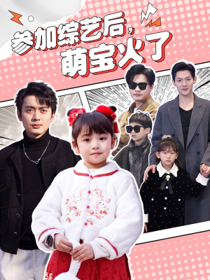 参加综艺后，萌宝火了（100集） 直接看到大结局