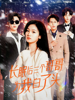 长眠后三个哥哥为我白了头(33集) 长眠后三个哥哥为我白了头(33集) 热门短剧免费看