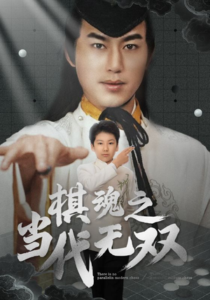 棋魂之当代无双(88集) 棋魂之当代无双(88集) 热播古装短剧