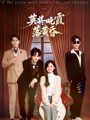 莫将晚霞落黄昏（62集） 精彩好看的短剧