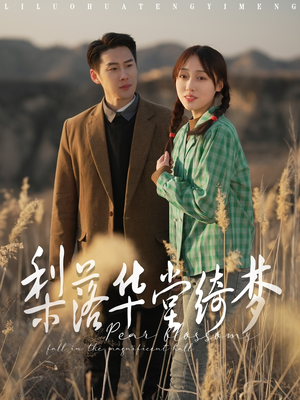 梨落华堂绮梦(95集) 梨落华堂绮梦(95集) 剧好看短剧推荐