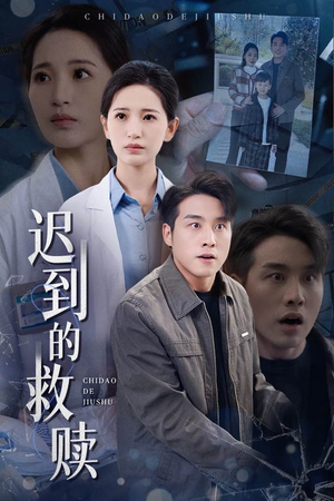 迟到的救赎(38集) 迟到的救赎(38集) 上热门短剧