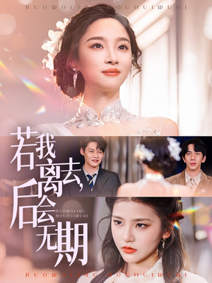 若我离去,后会无期(70集) 若我离去,后会无期(70集) 一共多少集