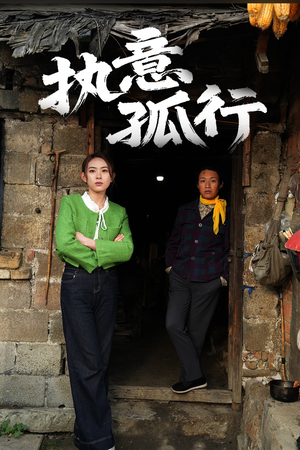 执意孤行(51集) 执意孤行(51集) 精彩短剧抢先看