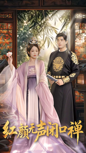 红颜无声闭口禅(103集) 红颜无声闭口禅(103集) 免费看短剧