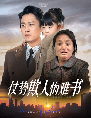 仗势欺人悔难书(60集) 仗势欺人悔难书(60集) 最新热门短剧