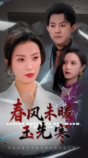 春风未暖玉先寒(32集) 春风未暖玉先寒(32集)热门短剧追不停