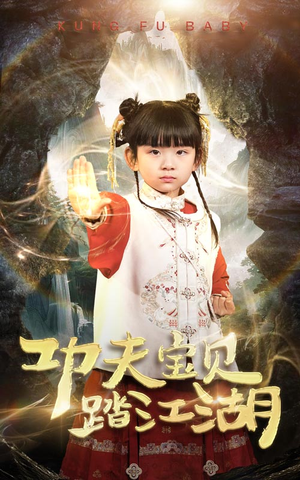 功夫宝贝踏江湖(60集) 功夫宝贝踏江湖(60集)短剧抢先看全集