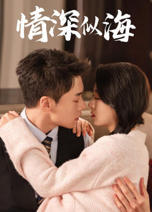 情深似海(52集) 情深似海(52集)最热门短剧来了