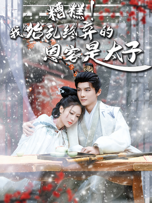 糟糕!我始乱终弃的恩客是太(80集) 糟糕!我始乱终弃的恩客是太(80集)快来看短剧