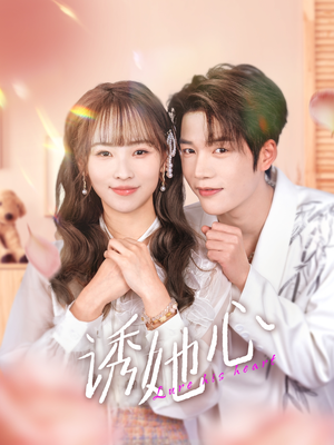 诱她心(89集) 诱她心(89集)精彩连连免费看