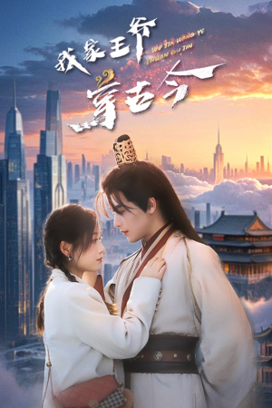 我家王爷穿古今（60集）追短剧关注我