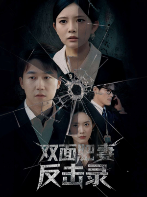 双面肥妻反击录(94集) 双面肥妻反击录(94集)短剧热播抢先看