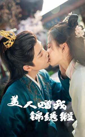 美人赠我锦绣缎(55集) 美人赠我锦绣缎(55集)短剧精彩不断