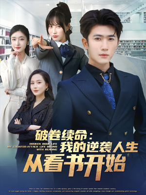 破卷续命:我的逆袭人生从看书开始(86集) 破卷续命:我的逆袭人生从看书开始(86集)短剧在哪个平台