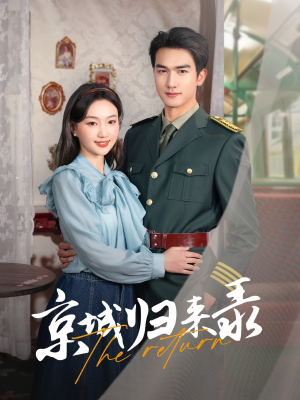 京城归来录(80集) 京城归来录(80集)短视频追剧推荐