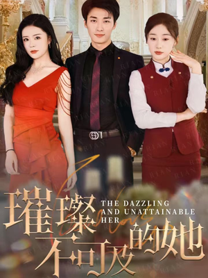 璀璨不可及的她(61集) 璀璨不可及的她(61集)在线免费观影