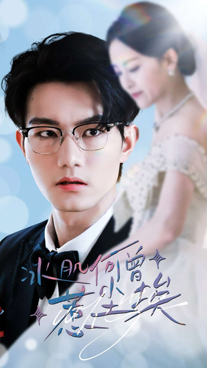 冰肌何曾惹尘埃(60集) 冰肌何曾惹尘埃(60集)热门了短剧