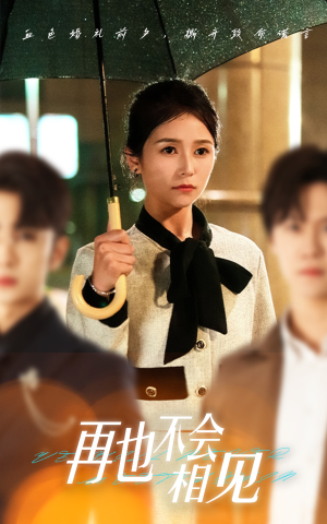 再也不会相见(33集) 再也不会相见(33集)好看的短剧电影