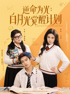 逆命为光:白月光觉醒计划(95集) 逆命为光:白月光觉醒计划(95集)新短剧推荐