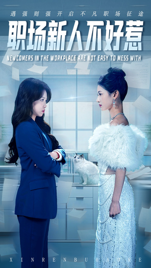 职场新人不好惹(61集) 职场新人不好惹(61集)免费短剧就是爽