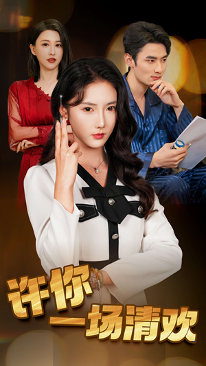 许你一场清欢(35集) 许你一场清欢(35集)精彩连连免费看
