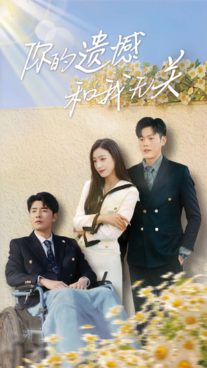 你的遗憾和我无关(30集) 你的遗憾和我无关(30集)热播短剧重燃