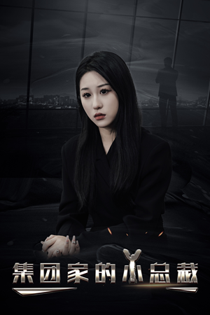 集团家的小总裁(80集) 集团家的小总裁(80集)全集完整版