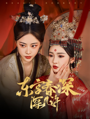 东宫春深深几许(80集) 东宫春深深几许(80集)抢先看热门短剧