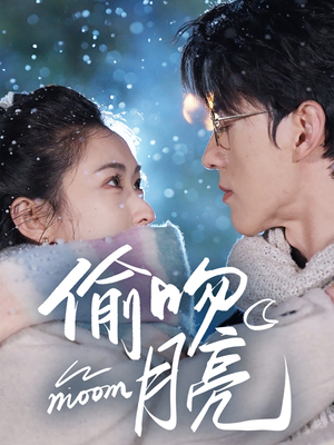 偷吻月亮(75集) 偷吻月亮(75集)全集在线看
