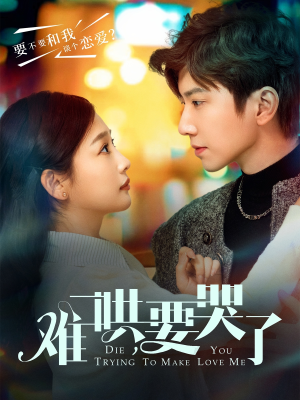 难哄,要哭了(88集) 难哄,要哭了(88集)1-102集