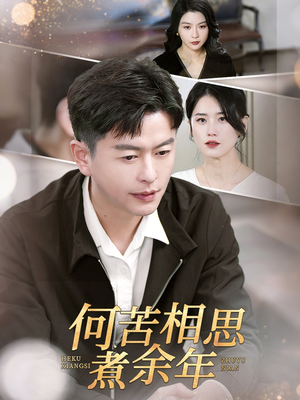 何苦相思煮余年(56集) 何苦相思煮余年(56集)短剧太上头了