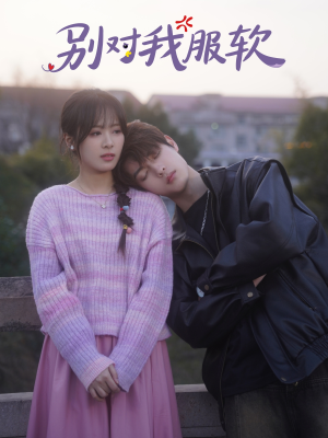 别对我服软(73集) 别对我服软(73集)短剧推荐上热门