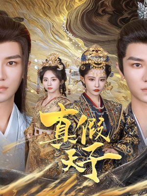 真假天子(60集) 真假天子(60集)在哪里可以看