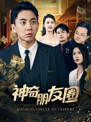 神奇朋友圈(32集) 神奇朋友圈(32集)夸克网盘在线看