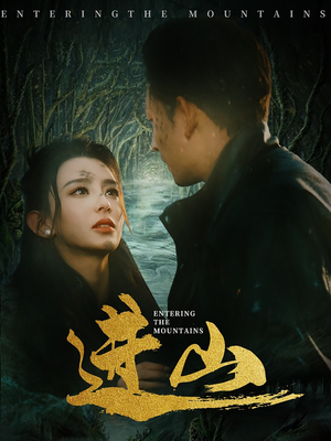 进山（60集）在线播放