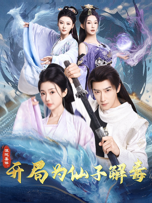 混沌圣体，开局为仙子解毒（80集）热门短剧榜单