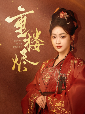 重楼烬(85集) 重楼烬(85集)短剧在哪个平台