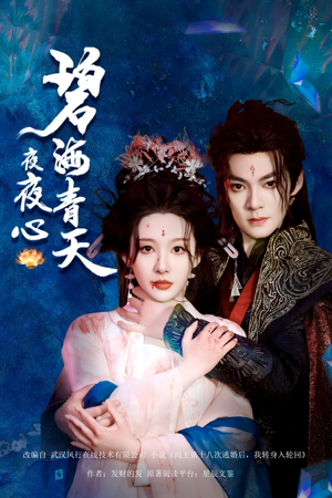 碧海青天夜夜心(45集) 碧海青天夜夜心(45集)免费观看全集