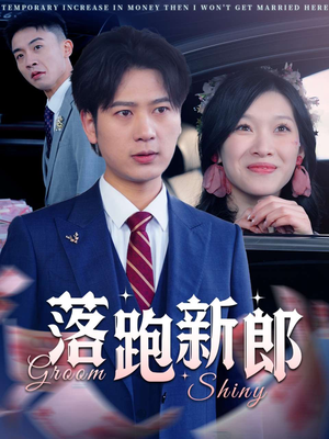 落跑新郎(80集) 落跑新郎(80集)精彩连连免费看