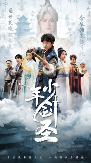 少年剑圣(50集) 少年剑圣(50集)最火短剧热播