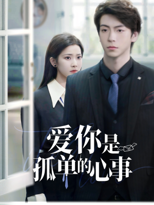 重逢时他爱意如初(69集) 重逢时他爱意如初(69集)精彩短剧热播