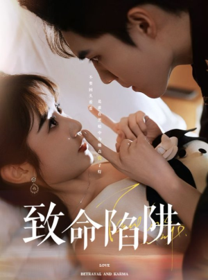 致命陷阱（50集）精彩短剧热播