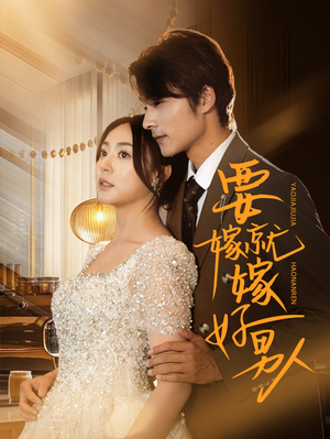 要嫁就嫁好男人(61集) 要嫁就嫁好男人(61集)在线看到大结局