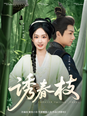 诱春枝(77集) 诱春枝(77集)爆款短剧推荐