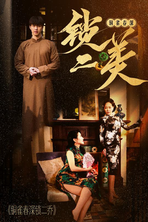 铜雀春深锁二美(47集) 铜雀春深锁二美(47集)精彩短剧天天看