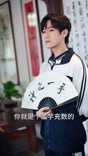 少年棋圣不好惹(70集) 少年棋圣不好惹(70集)超火热门短剧