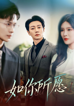 如你所愿(61集) 如你所愿(61集)更新时间一览表