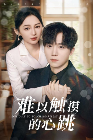 难以触摸的心跳(31集) 难以触摸的心跳(31集)超爽短剧推荐
