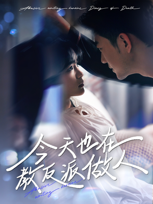 虐文女主作死日记(100集) 虐文女主作死日记(100集)最新热门短剧